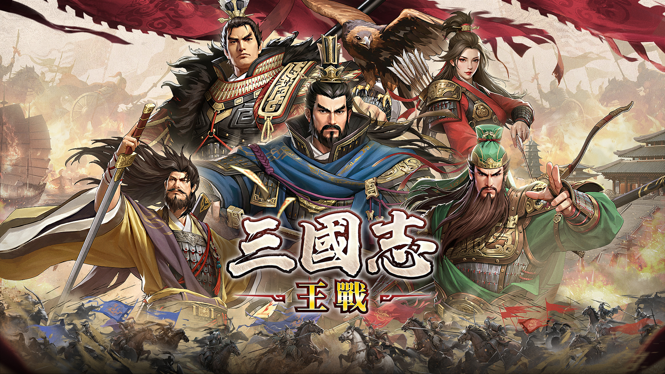 三國志:王戰 screenshot 2