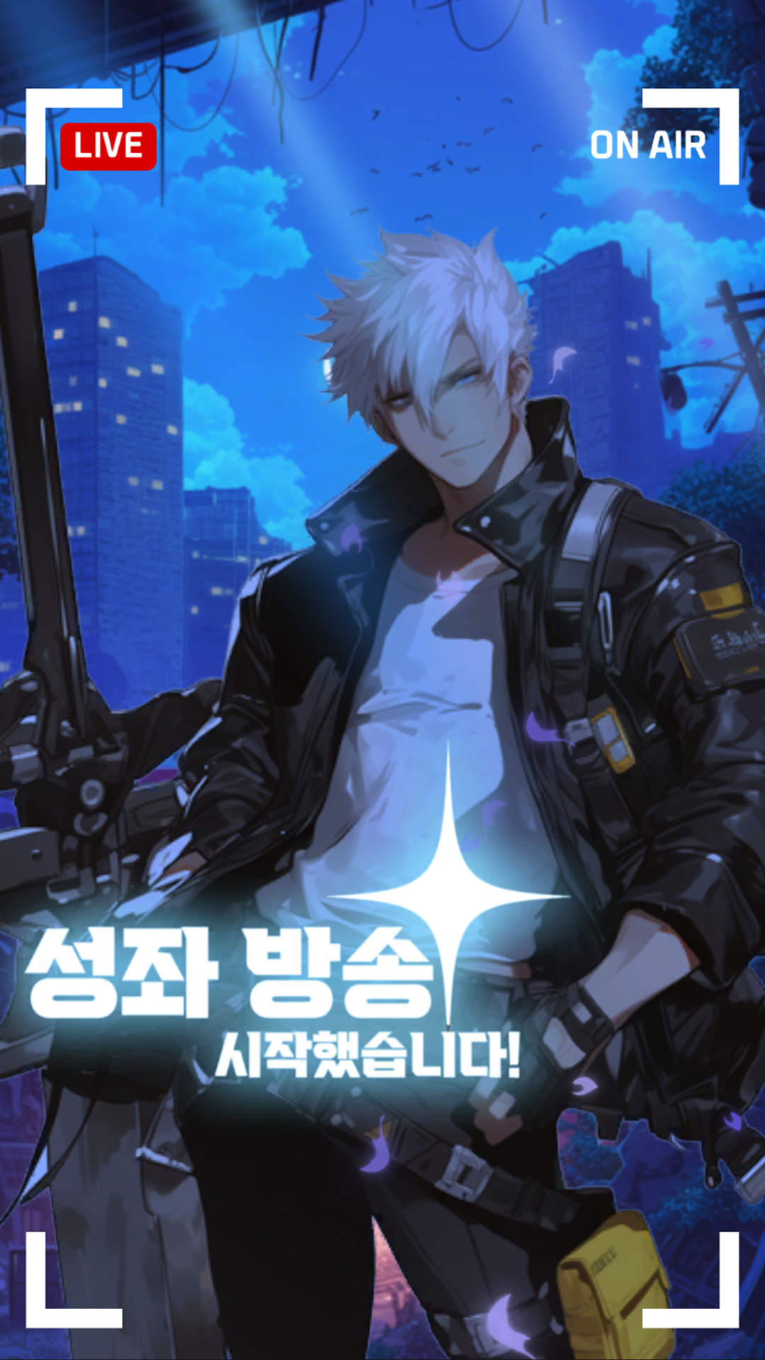 성좌방송 시작했습니다! screenshot 1