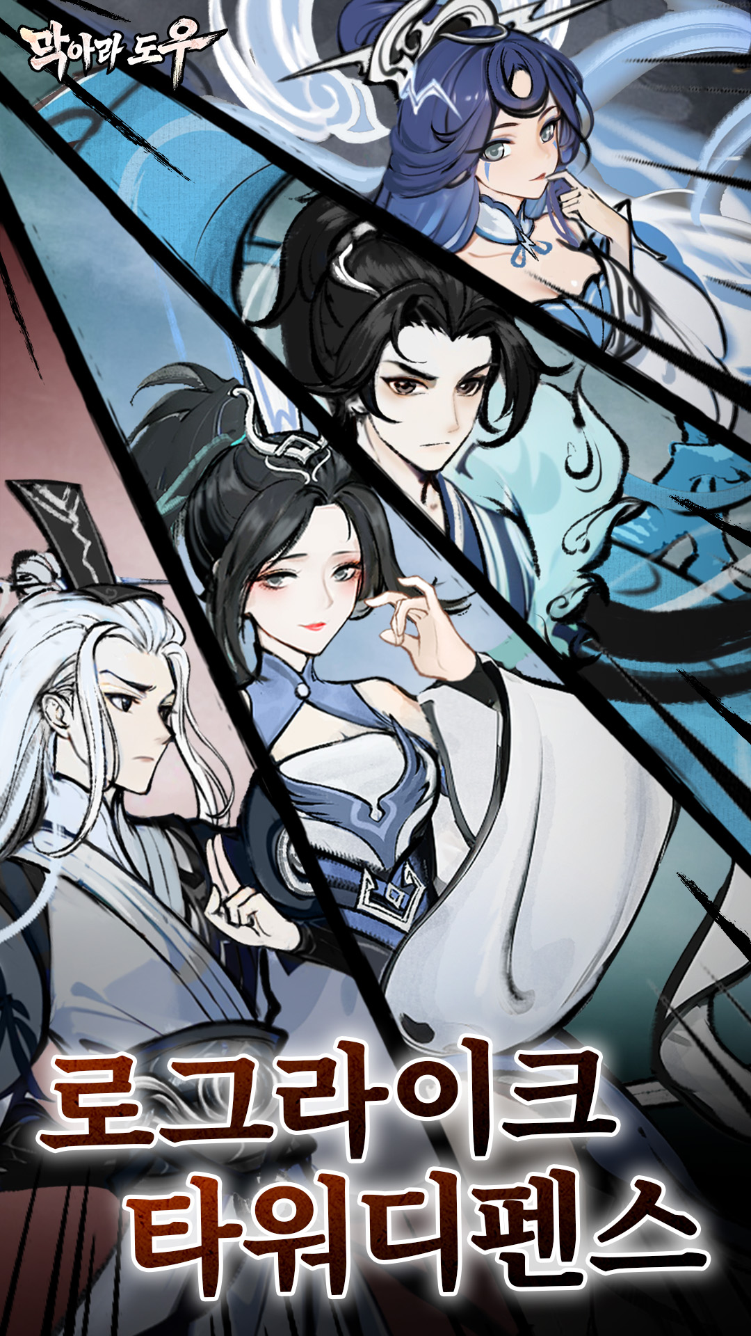 막아라 도우 screenshot 1