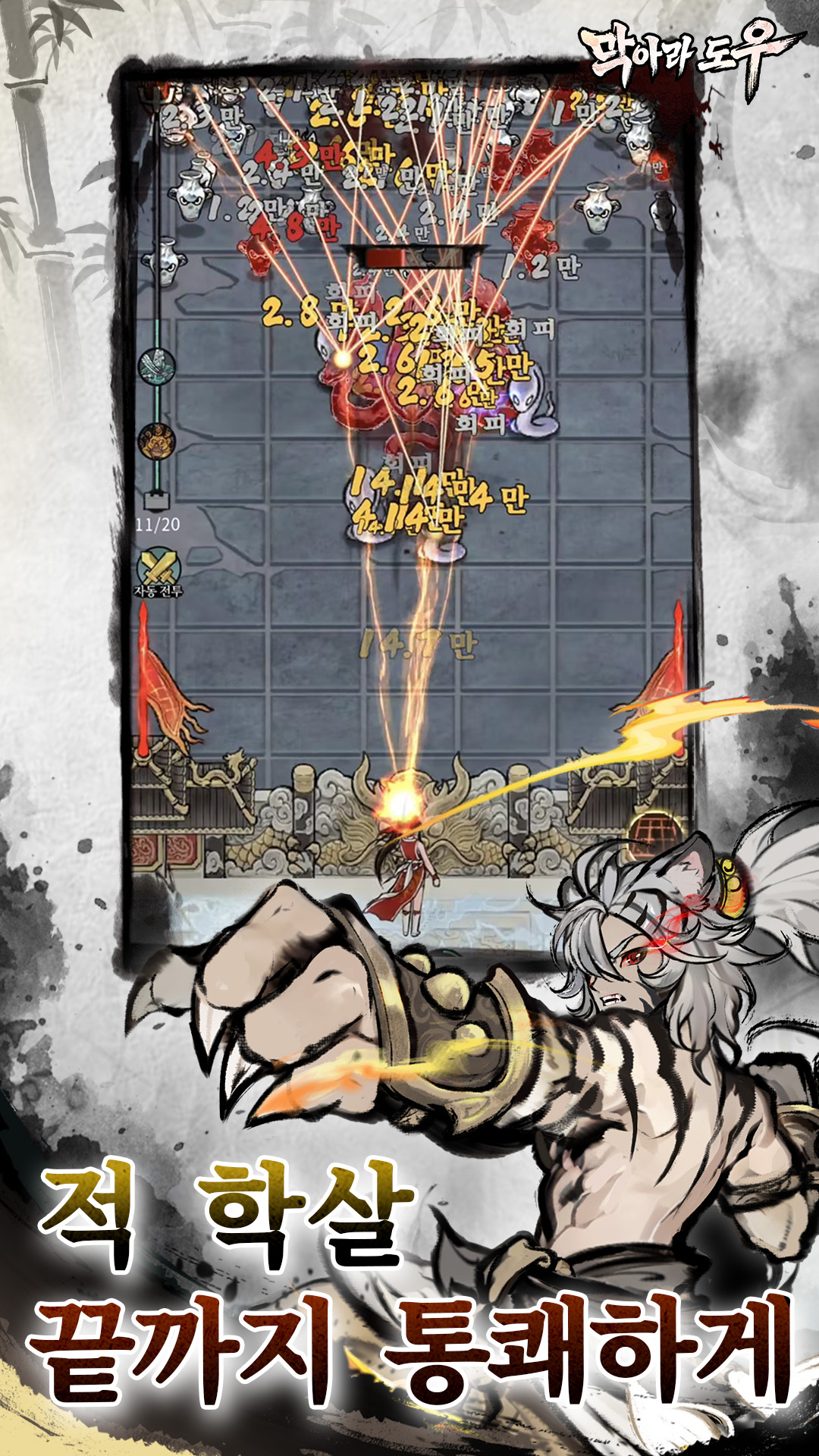 막아라 도우 screenshot 3