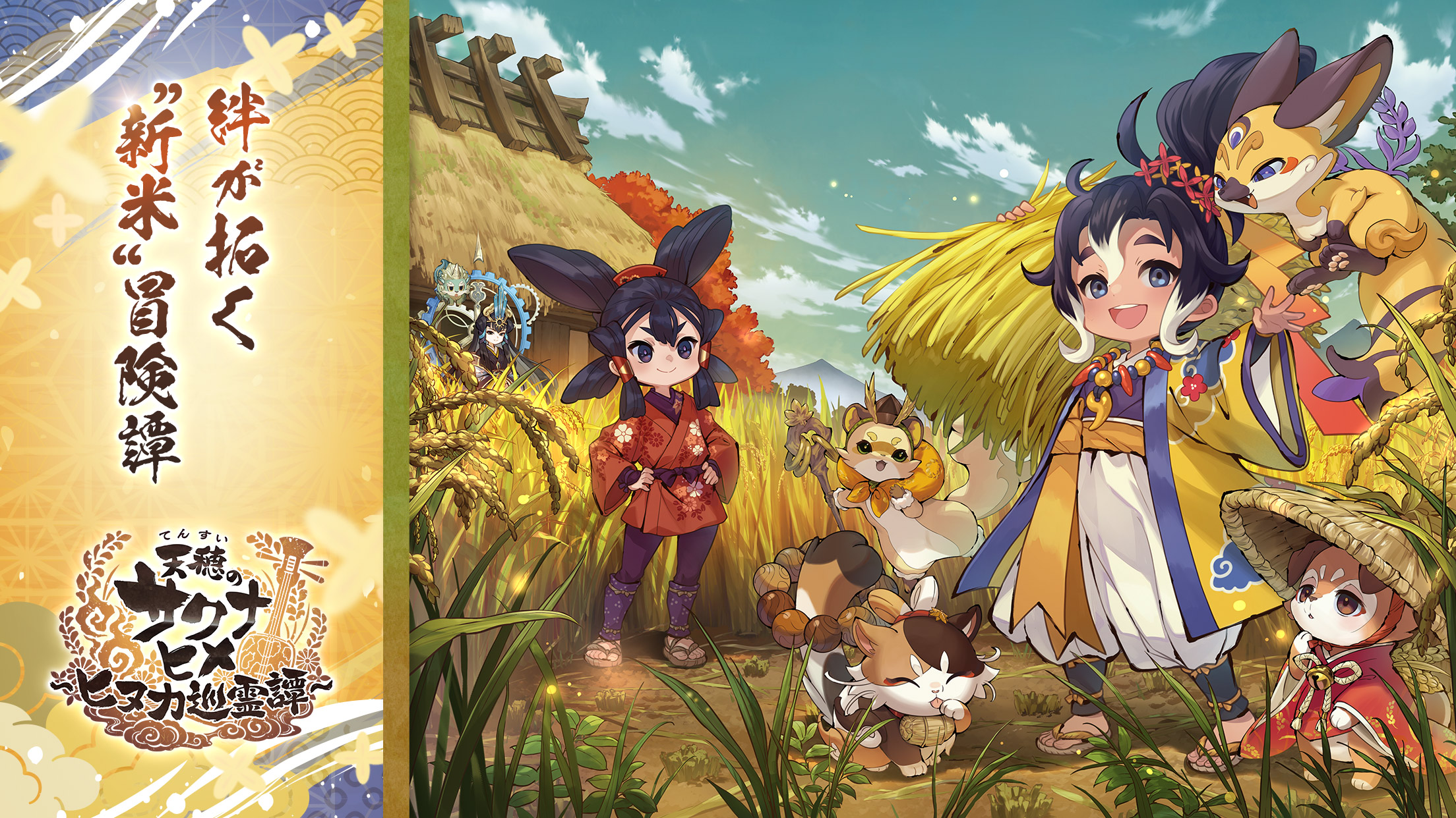 天穂のサクナヒメ～ヒヌカ巡霊譚～ screenshot 1