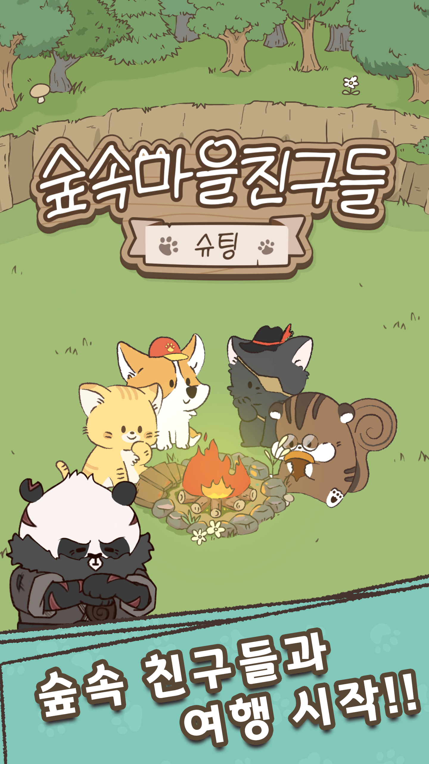 숲속마을친구들 : 슈팅 screenshot 1