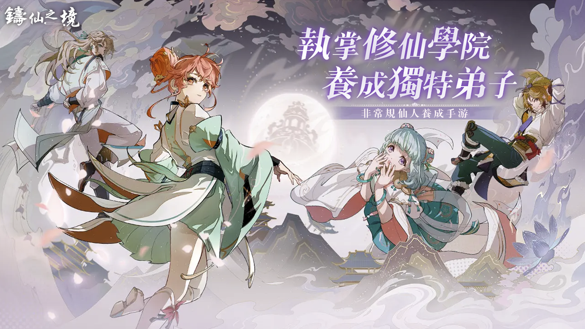 铸仙之境 screenshot 1