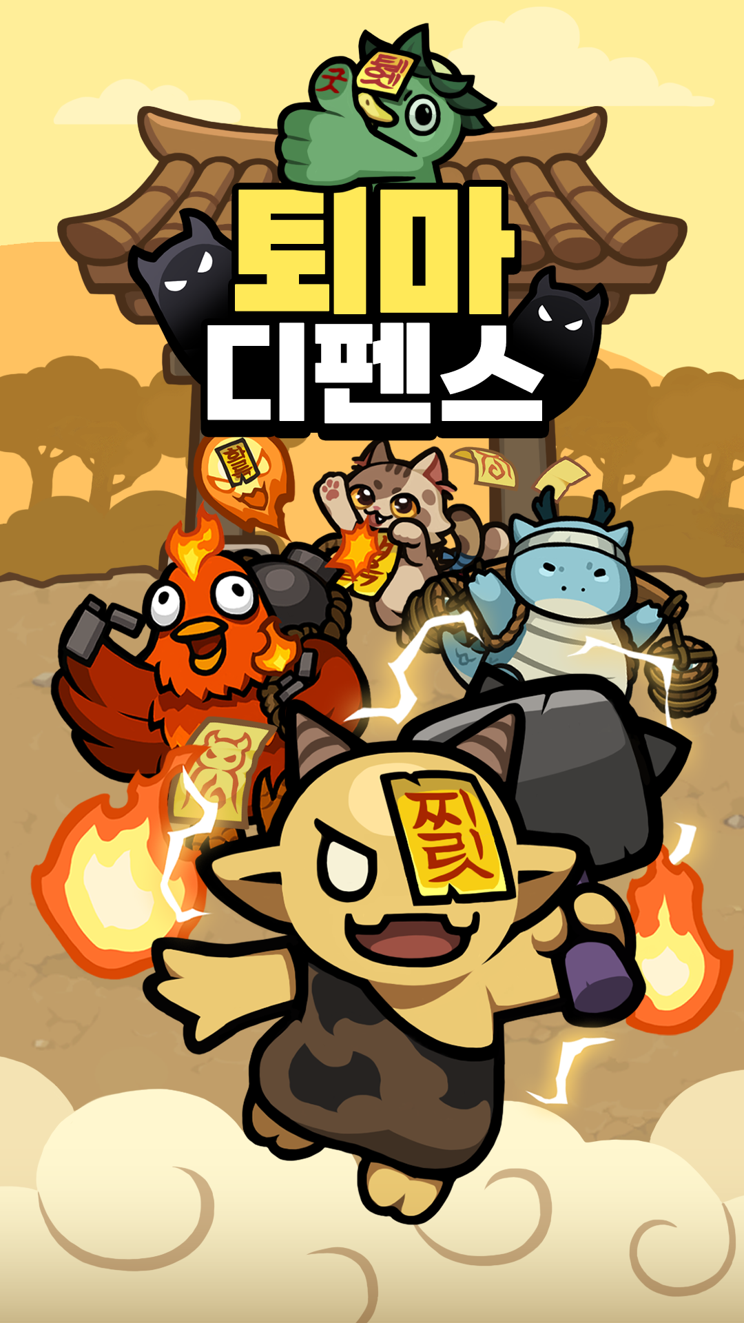 퇴마 운빨 디펜스 screenshot 1