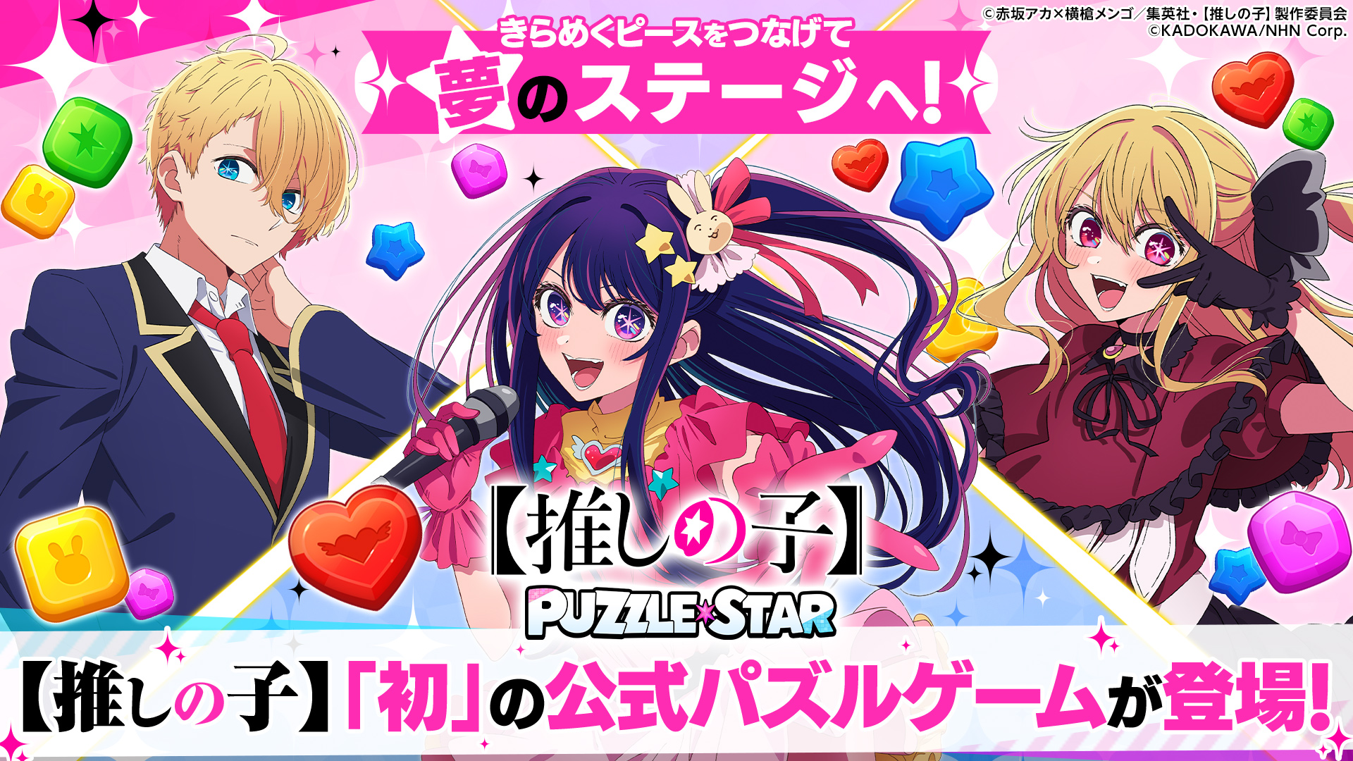 【推しの子】Puzzle Star screenshot 1