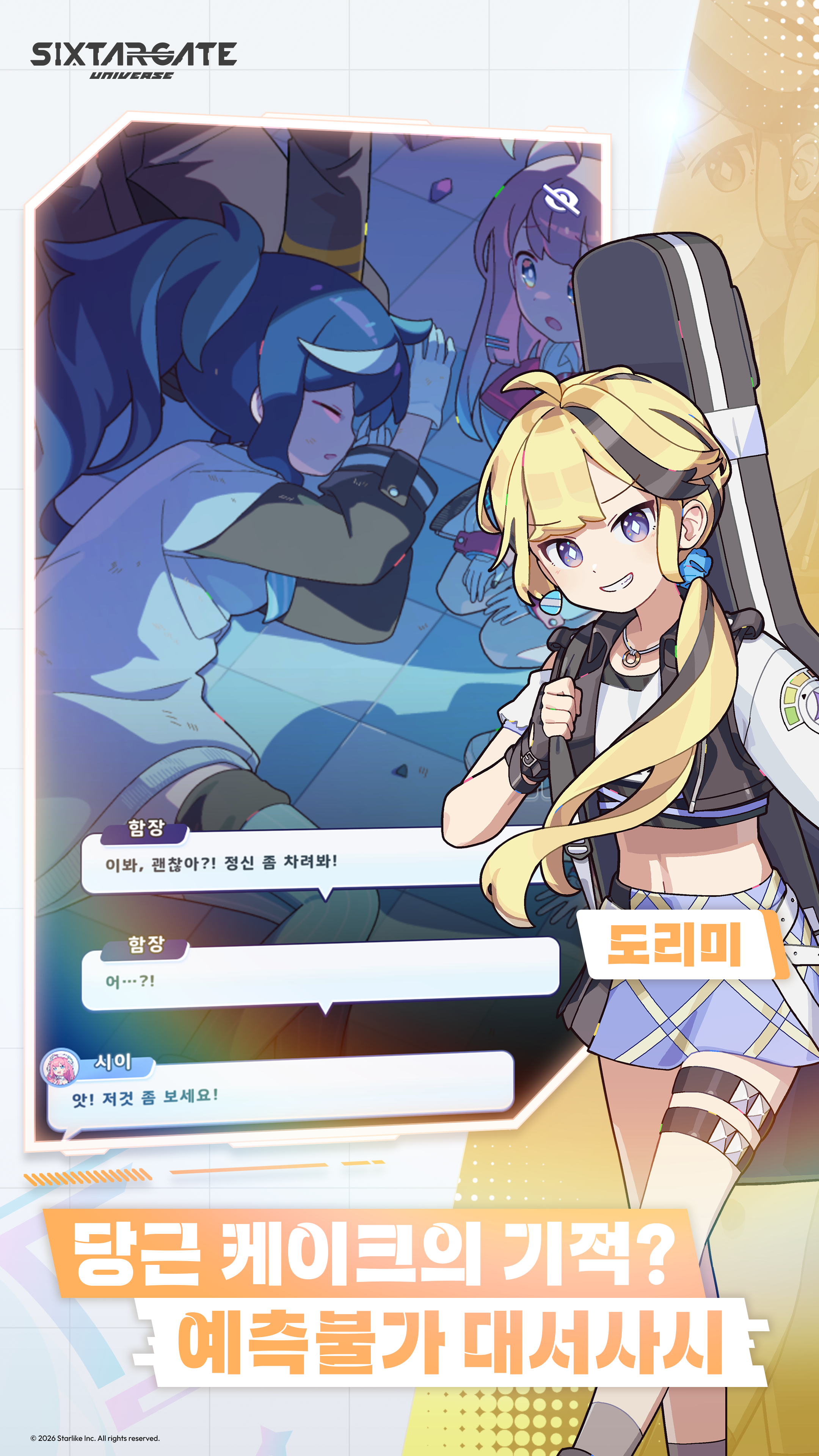 식스타 게이트: 유니버스 screenshot 2