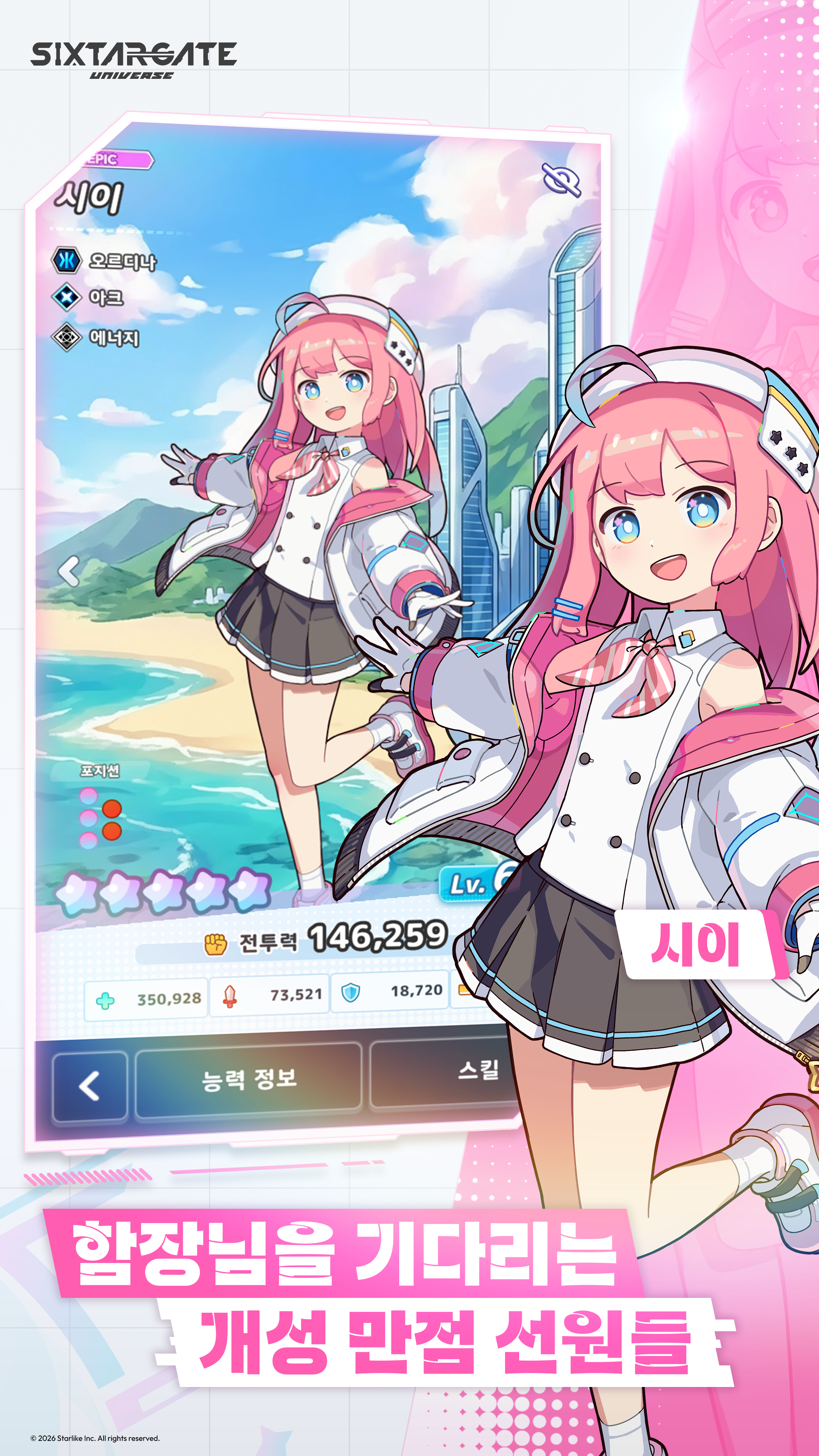 식스타 게이트: 유니버스 screenshot 1