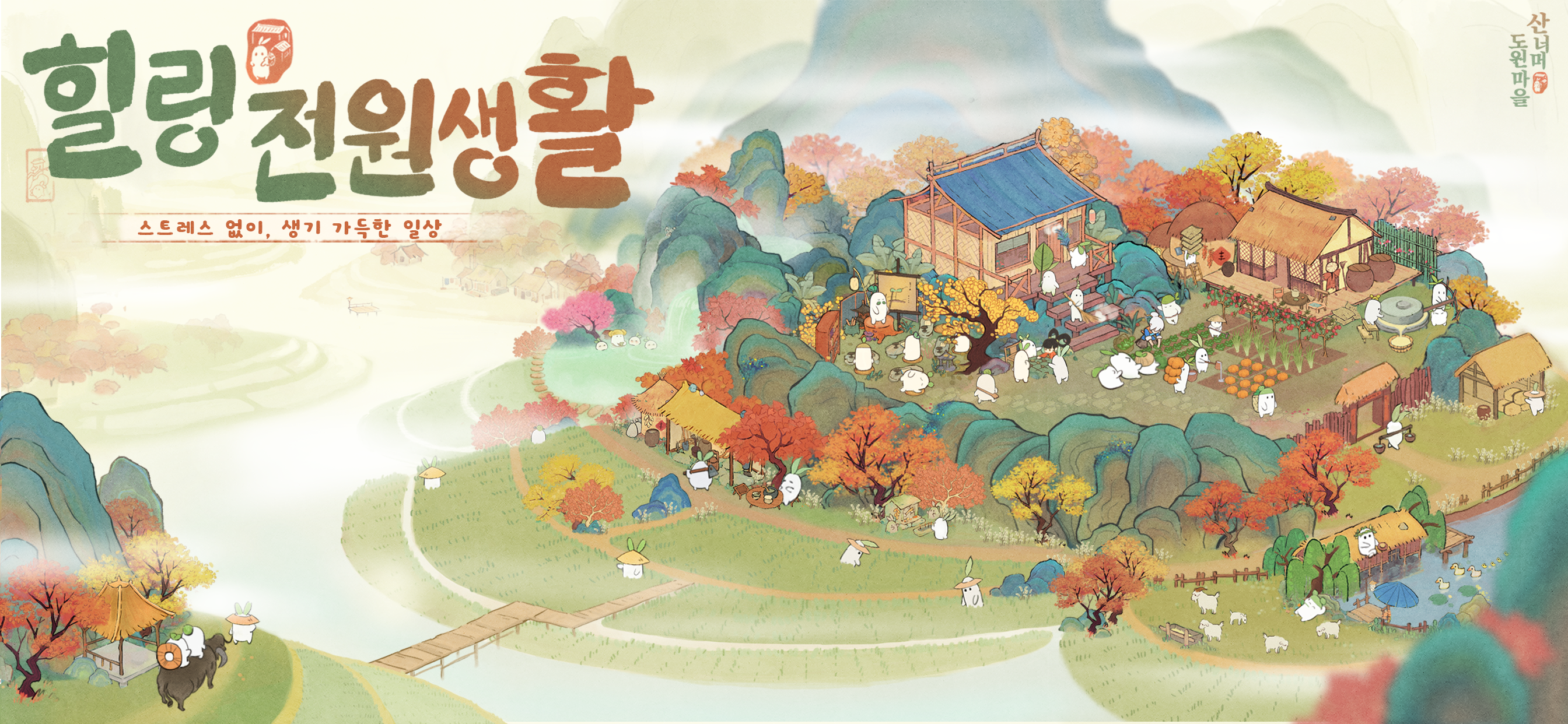 Dowon Village Over the Mountain screenshot 2