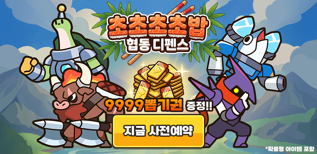 Choco Choco Sushi: Cooperative Defense screenshot 1