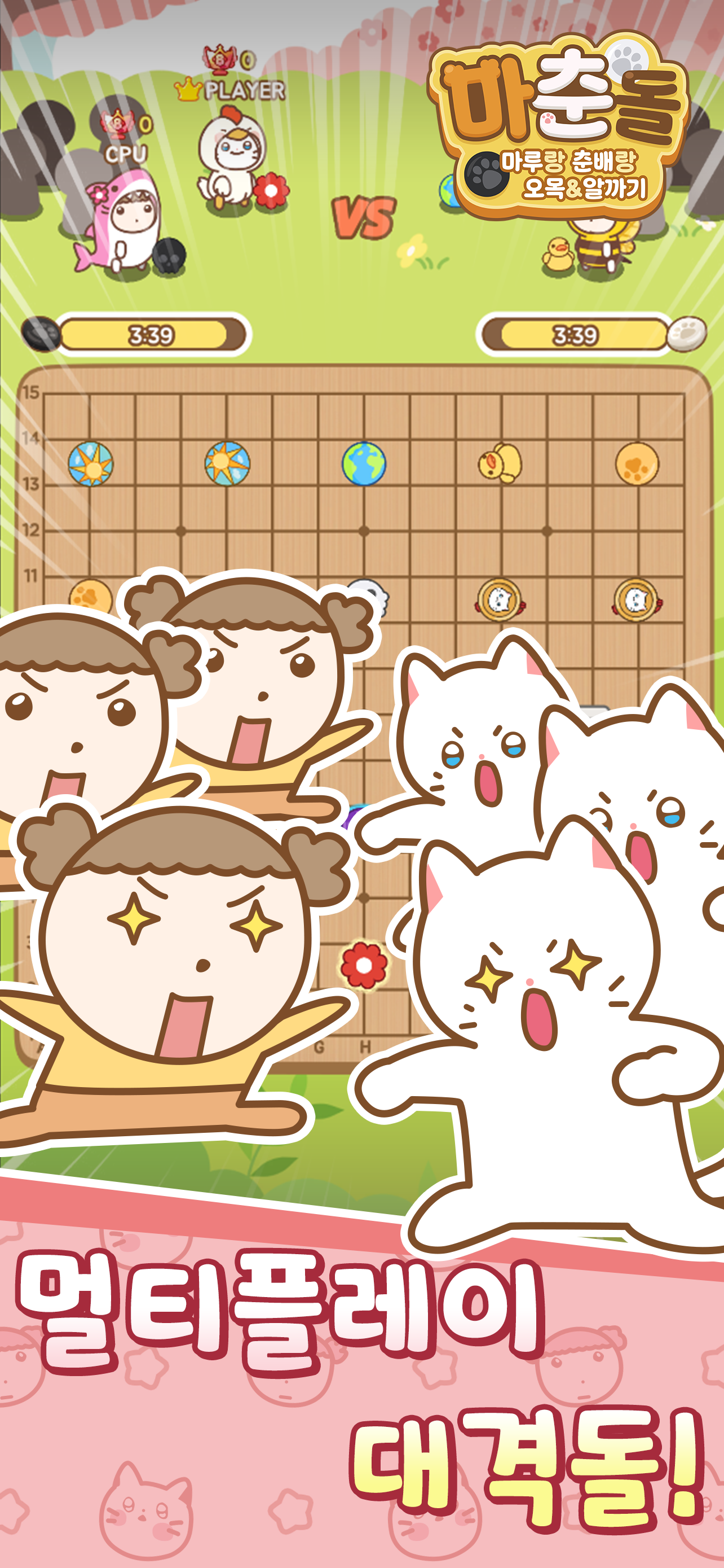 마춘돌 : 마루랑 춘배랑 오목 알까기 screenshot 2