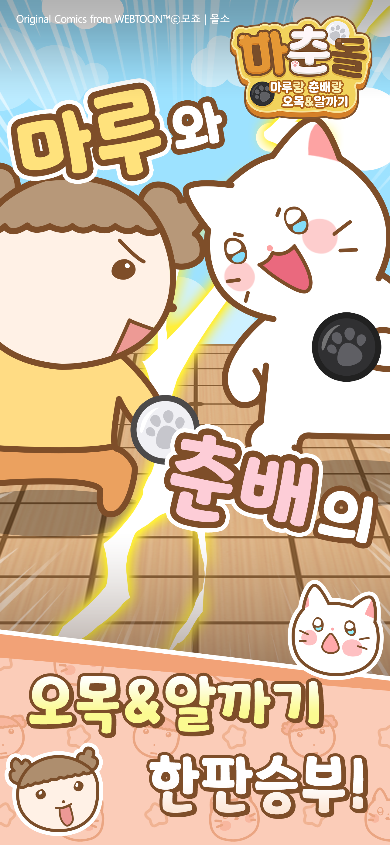 마춘돌 : 마루랑 춘배랑 오목 알까기 screenshot 3