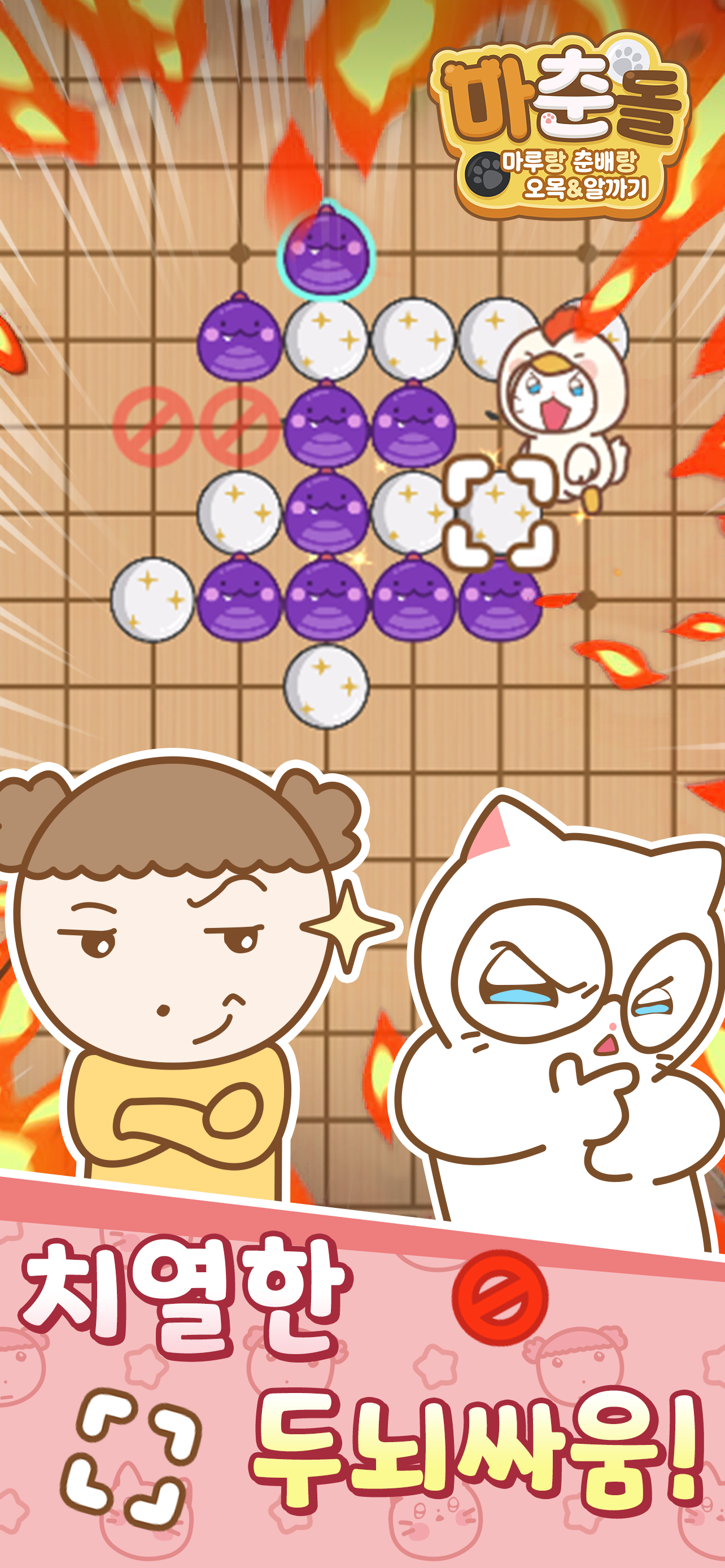 마춘돌 : 마루랑 춘배랑 오목 알까기 screenshot 4