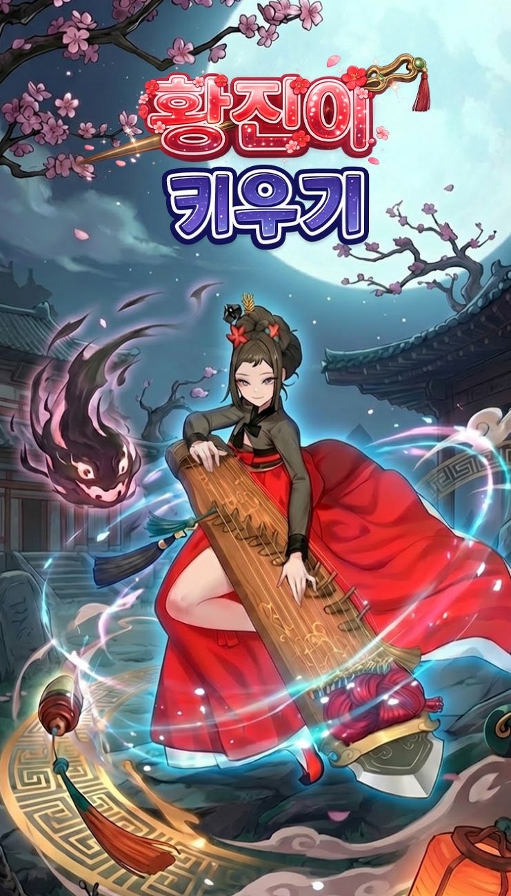 [Beta Game]Raising Hwang Jin screenshot 2