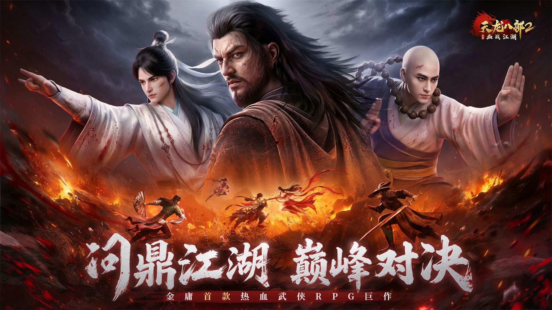 천룡팔부 2: 혈전강호 screenshot 4